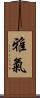 雅氣 Scroll