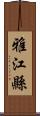 雅江縣 Scroll