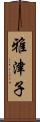 雅津子 Scroll