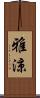 雅涼 Scroll