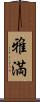 雅満 Scroll