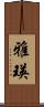 雅瑛 Scroll