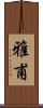 雅甫 Scroll