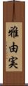 雅由実 Scroll