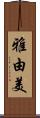 雅由美 Scroll