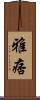 雅痞 Scroll
