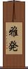 雅発 Scroll