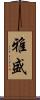 雅盛 Scroll
