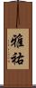雅祐 Scroll