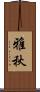 雅秋 Scroll