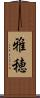 雅穂 Scroll