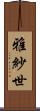 雅紗世 Scroll