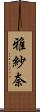 雅紗奈 Scroll