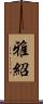 雅紹 Scroll