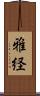 雅経 Scroll