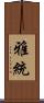 雅統 Scroll