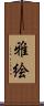 雅絵 Scroll