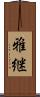 雅継 Scroll