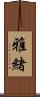 雅緒 Scroll
