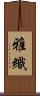 雅織 Scroll