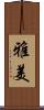 雅美 Scroll