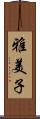 雅美子 Scroll