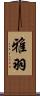雅羽 Scroll