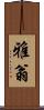 雅翁 Scroll