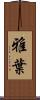 雅葉 Scroll