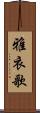 雅衣歌 Scroll