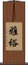 雅裕 Scroll