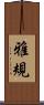 雅規 Scroll
