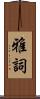 雅詞 Scroll