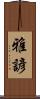 雅諺 Scroll