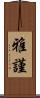 雅謹 Scroll