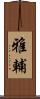 雅輔 Scroll