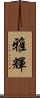 雅輝 Scroll
