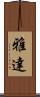 雅達 Scroll