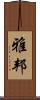 雅邦 Scroll