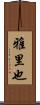 雅里也 Scroll