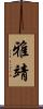 雅靖 Scroll