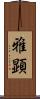 雅顕 Scroll