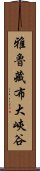 雅魯藏布大峽谷 Scroll