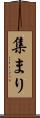 集まり Scroll