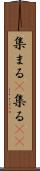 集まる(P) Scroll