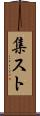 集スト Scroll