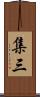 集三 Scroll