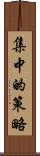 集中的策略 Scroll
