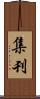 集刊 Scroll