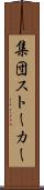 集団ストーカー Scroll